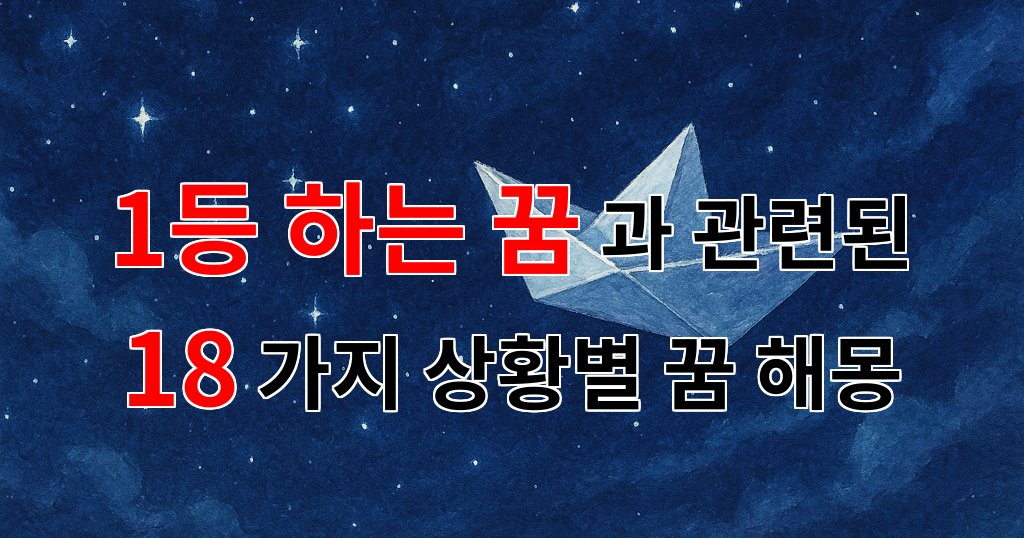 1등 하는 꿈, 당신의 마음속 깊은 곳에서 피어나는 소망을 읽어보세요. - 18가지분석 대표 이미지
