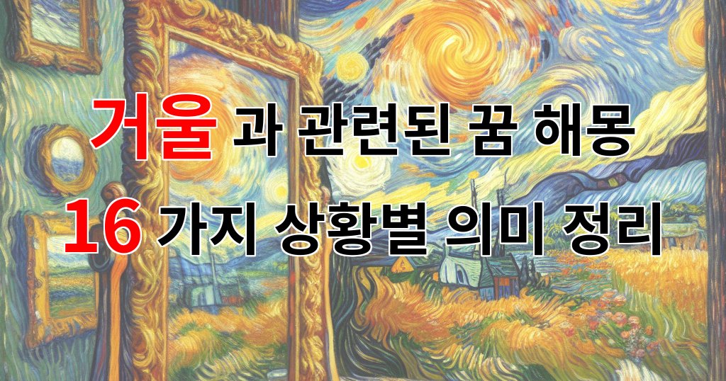 거울과 관련된 꿈 해몽 16가지 – 상황별 의미 정리