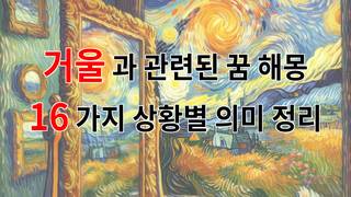 거울과 관련된 꿈 해몽 16가지 – 상황별 의미 정리