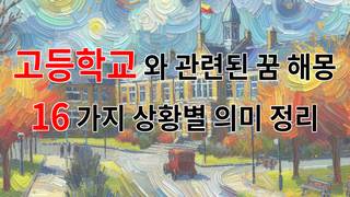 고등학교와 관련된 꿈 해몽 16가지 – 상황별 의미 정리