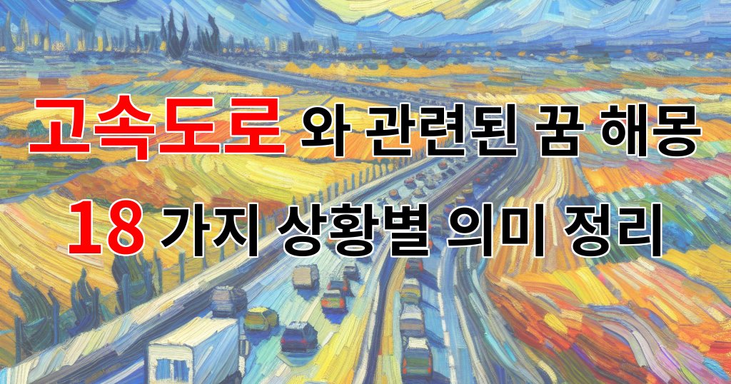 고속도로와 관련된 꿈 해몽 18가지 – 상황별 의미 정리