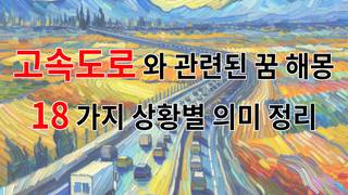 고속도로와 관련된 꿈 해몽 18가지 – 상황별 의미 정리
