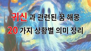 귀신과 관련된 꿈 해몽 20가지 – 상황별 의미 정리