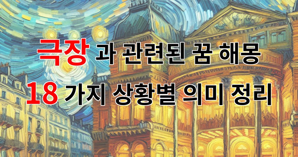 극장과 관련된 꿈 해몽 18가지 – 상황별 의미 정리