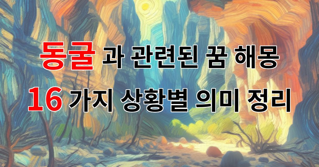 동굴과 관련된 꿈 해몽 16가지 – 상황별 의미 정리