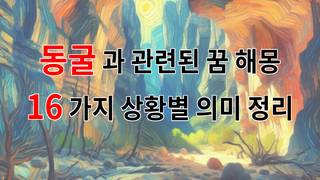 동굴과 관련된 꿈 해몽 16가지 – 상황별 의미 정리
