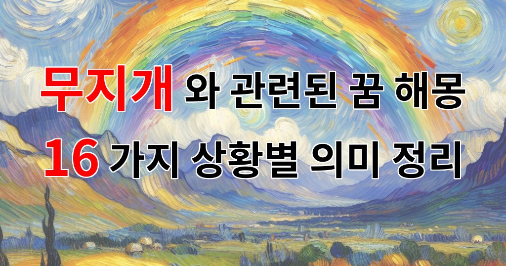 무지개와 관련된 꿈 해몽 16가지 – 상황별 의미 정리