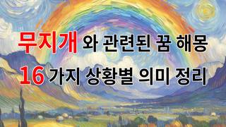 무지개와 관련된 꿈 해몽 16가지 – 상황별 의미 정리
