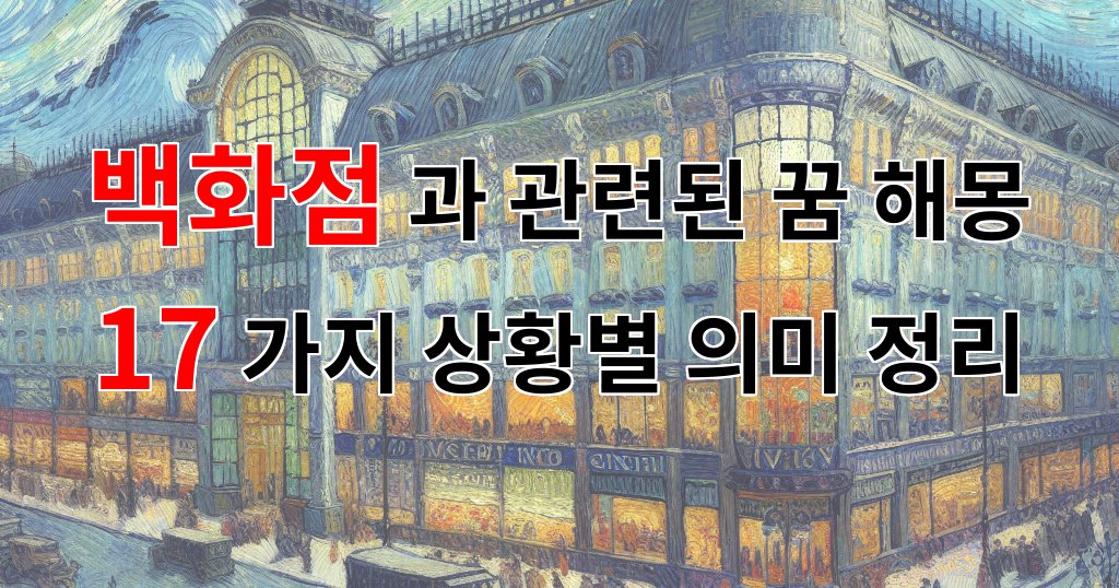 백화점과 관련된 꿈 해몽 17가지 – 상황별 의미 정리