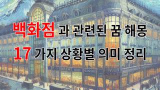 백화점과 관련된 꿈 해몽 17가지 – 상황별 의미 정리