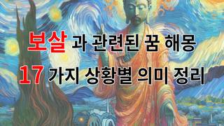 보살과 관련된 꿈 해몽 17가지 – 상황별 의미 정리