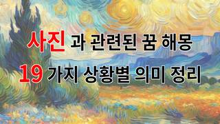 사진과 관련된 꿈 해몽 19가지 – 상황별 의미 정리
