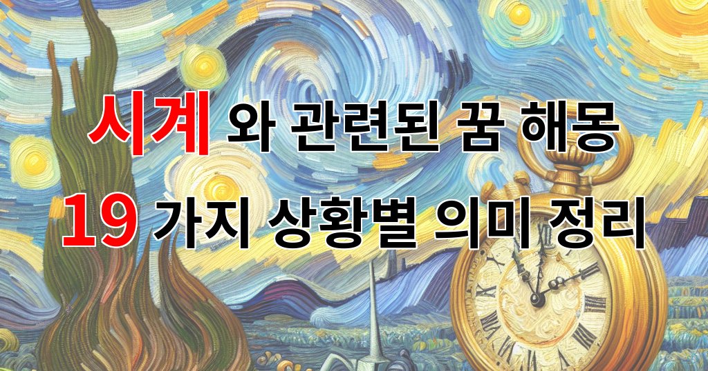 시계와 관련된 꿈 해몽 19가지 – 상황별 의미 정리
