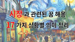 시장과 관련된 꿈 해몽 17가지 – 상황별 의미 정리