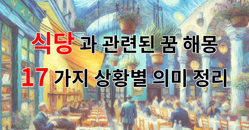 식당과 관련된 꿈 해몽 17가지 – 상황별 의미 정리