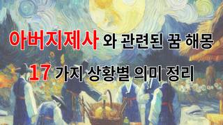 아버지제사와 관련된 꿈 해몽 17가지 – 상황별 의미 정리