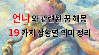 언니와 관련된 꿈 해몽 19가지 – 상황별 의미 정리