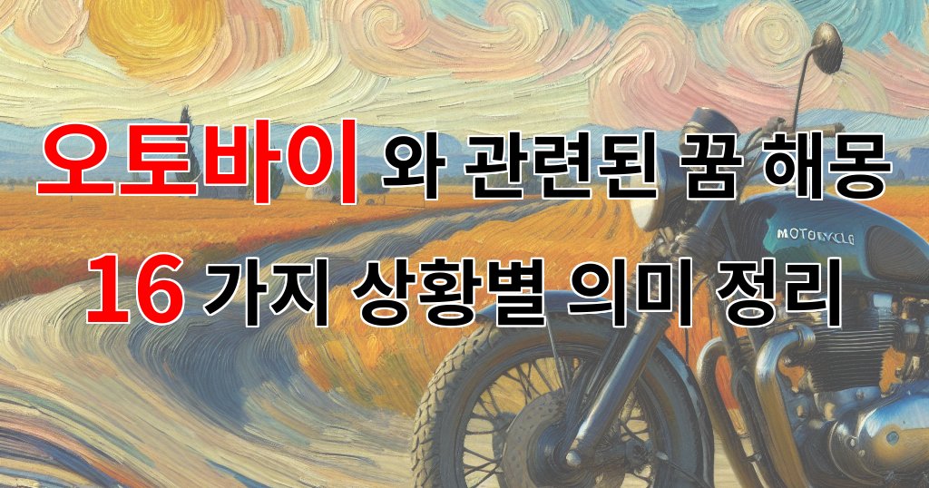 오토바이와 관련된 꿈 해몽 16가지 – 상황별 의미 정리