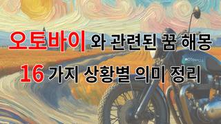 오토바이와 관련된 꿈 해몽 16가지 – 상황별 의미 정리