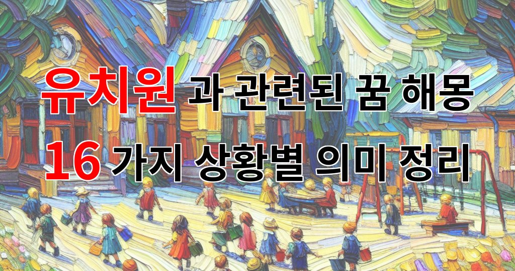 유치원과 관련된 꿈 해몽 16가지 – 상황별 의미 정리