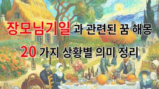 장모님기일과 관련된 꿈 해몽 20가지 – 상황별 의미 정리