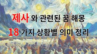 제사와 관련된 꿈 해몽 18가지 – 상황별 의미 정리