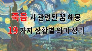 죽음과 관련된 꿈 해몽 19가지 – 상황별 의미 정리