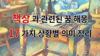 책상과 관련된 꿈 해몽 17가지 – 상황별 의미 정리