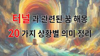 터널과 관련된 꿈 해몽 20가지 – 상황별 의미 정리