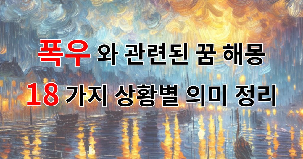 폭우와 관련된 꿈 해몽 18가지 – 상황별 의미 정리
