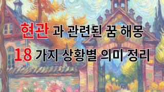 현관과 관련된 꿈 해몽 18가지 – 상황별 의미 정리