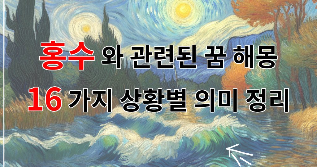 홍수와 관련된 꿈 해몽 16가지 – 상황별 의미 정리