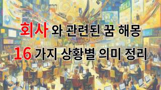회사와 관련된 꿈 해몽 16가지 – 상황별 의미 정리