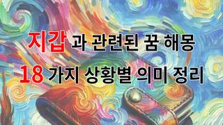 지갑과 관련된 꿈 해몽 18가지 – 상황별 의미 정리