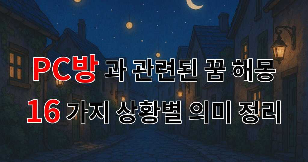 PC방과 관련된 꿈 해몽 16가지 – 상황별 의미 정리 대표 이미지