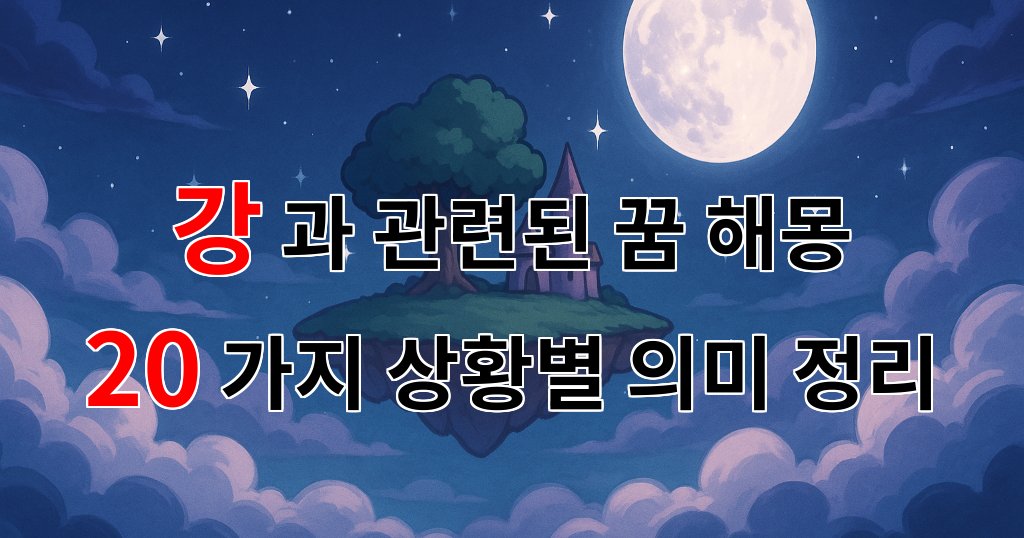 강과 관련된 꿈 해몽 20가지 – 상황별 의미 정리 대표 이미지
