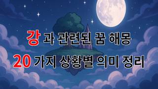 강과 관련된 꿈 해몽 20가지 – 상황별 의미 정리