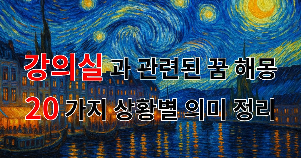 강의실과 관련된 꿈 해몽 20가지 – 상황별 의미 정리 대표 이미지