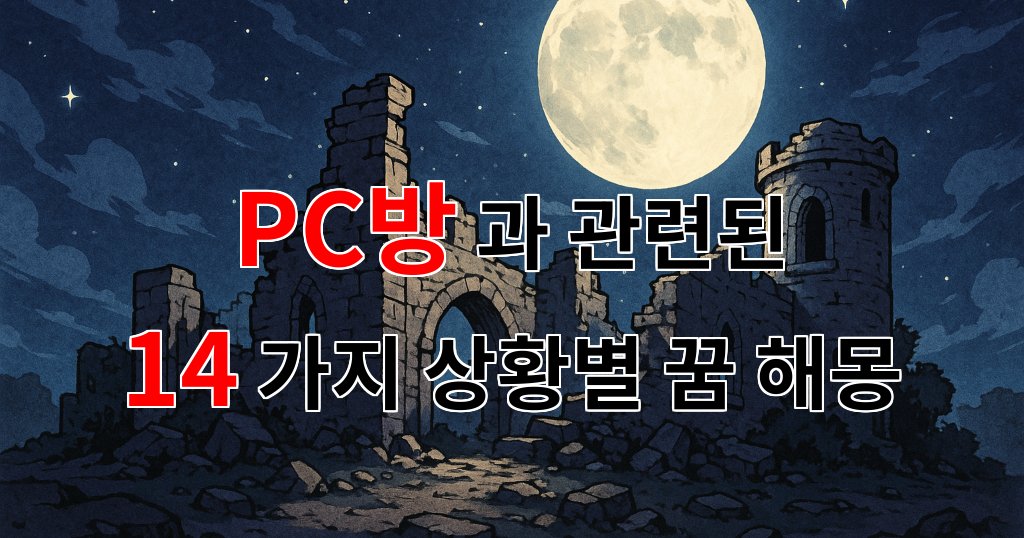 꿈해몽｜PC방에서의 특별한 순간들, 그 속에 담긴 꿈의 의미｜14가지분석 대표 이미지