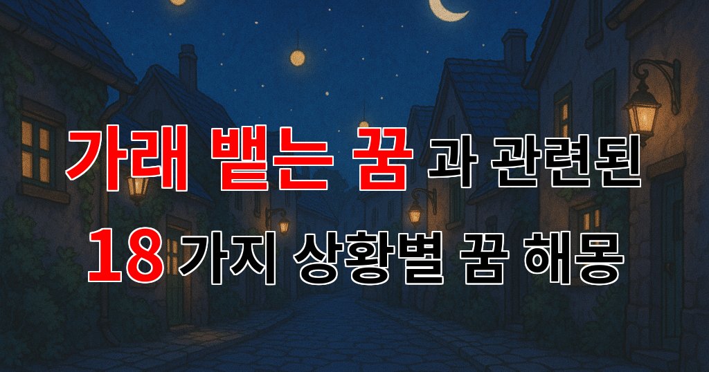 가래 뱉는 꿈, 그 속에 숨겨진 의미를 찾아서 - 18가지분석 대표 이미지