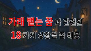 가래 뱉는 꿈, 그 속에 숨겨진 의미를 찾아서 - 18가지분석