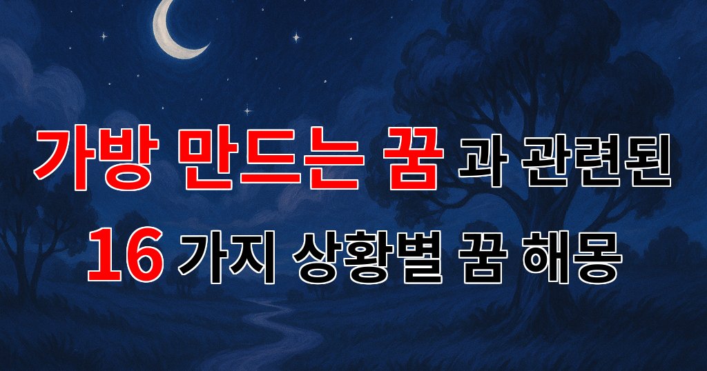 가방 만드는 꿈, 당신의 마음속 이야기를 담아내는 꿈해몽 - 16가지분석 대표 이미지