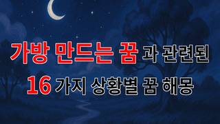 가방 만드는 꿈, 당신의 마음속 이야기를 담아내는 꿈해몽 - 16가지분석