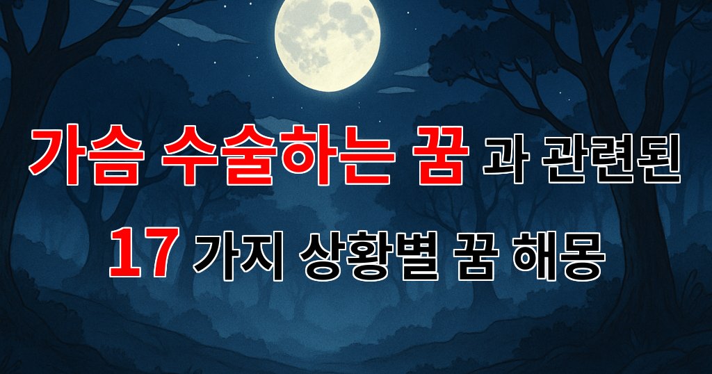가슴 수술하는 꿈, 새로운 시작을 알리는 상징적인 메시지 - 17가지분석 대표 이미지