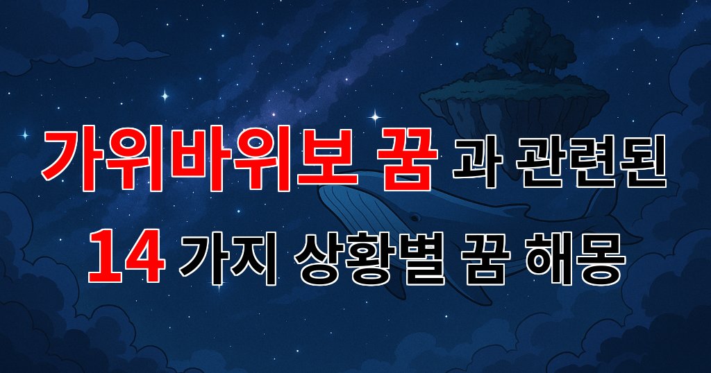 가위바위보 꿈, 당신의 선택이 의미하는 것은 무엇일까요? - 14가지분석 대표 이미지