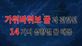 가위바위보 꿈, 당신의 선택이 의미하는 것은 무엇일까요? - 14가지분석
