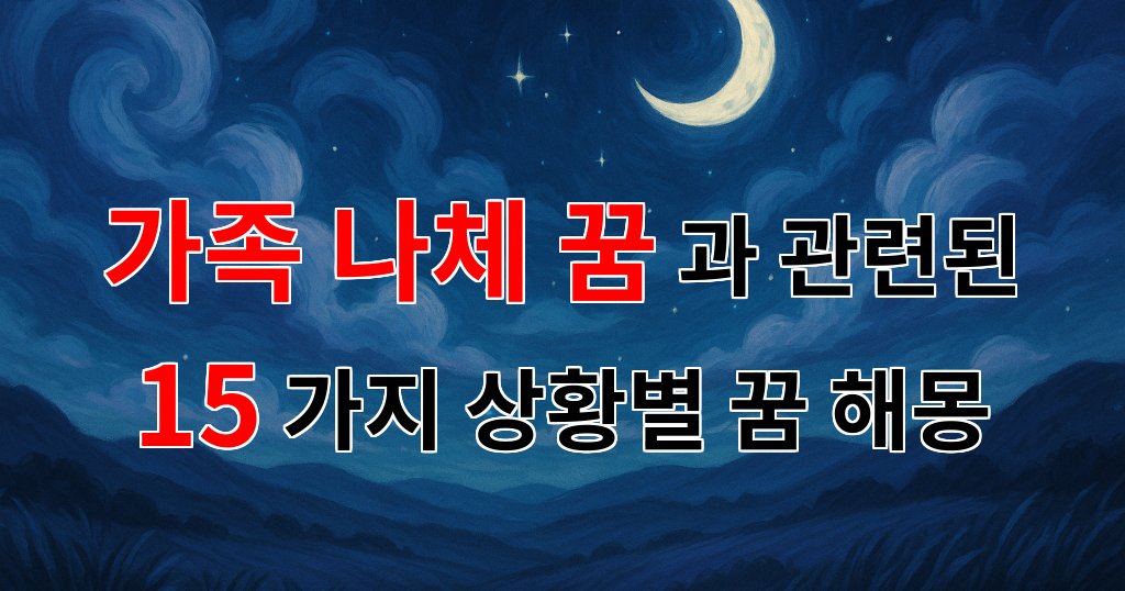 가족 나체 꿈: 가족의 본연을 마주하는 특별한 꿈의 의미 - 15가지분석 대표 이미지
