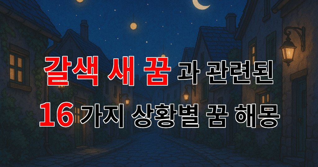 갈색 새 꿈, 자연의 소리와 함께하는 희망의 메시지 - 16가지분석 대표 이미지