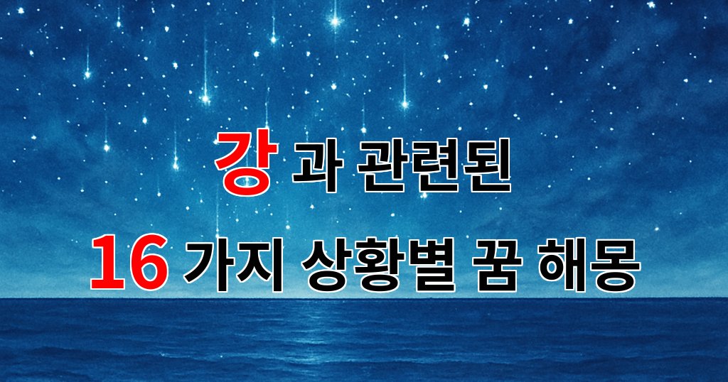 꿈해몽｜강이 흐르는 꿈, 그 속에 담긴 우리의 마음을 들여다보세요.｜16가지분석 대표 이미지