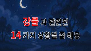 강물의 흐름 속에서 느끼는 꿈의 메시지 - 14가지분석